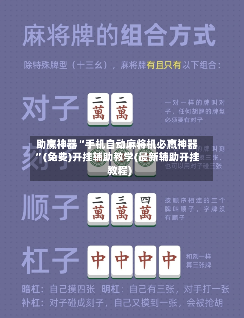 助赢神器“手机自动麻将机必赢神器	”(免费)开挂辅助教学(最新辅助开挂教程)-第3张图片