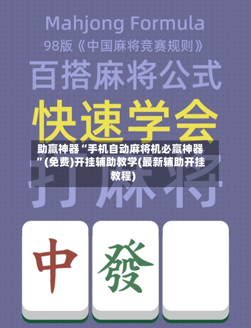 助赢神器“手机自动麻将机必赢神器”(免费)开挂辅助教学(最新辅助开挂教程)-第2张图片