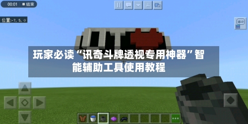 玩家必读“讯奇斗牌透视专用神器”智能辅助工具使用教程-第3张图片