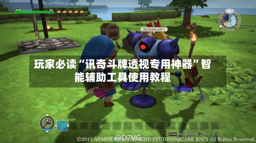 玩家必读“讯奇斗牌透视专用神器”智能辅助工具使用教程-第2张图片