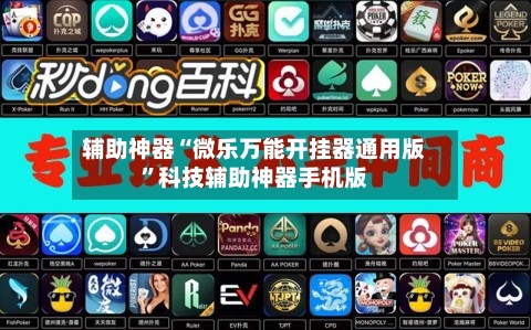 辅助神器“微乐万能开挂器通用版”科技辅助神器手机版