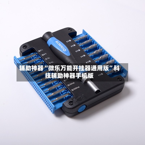 辅助神器“微乐万能开挂器通用版”科技辅助神器手机版-第3张图片