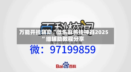 万能开挂辅助“微乐麻将挂神器2025	”细辅助教程分享-第2张图片