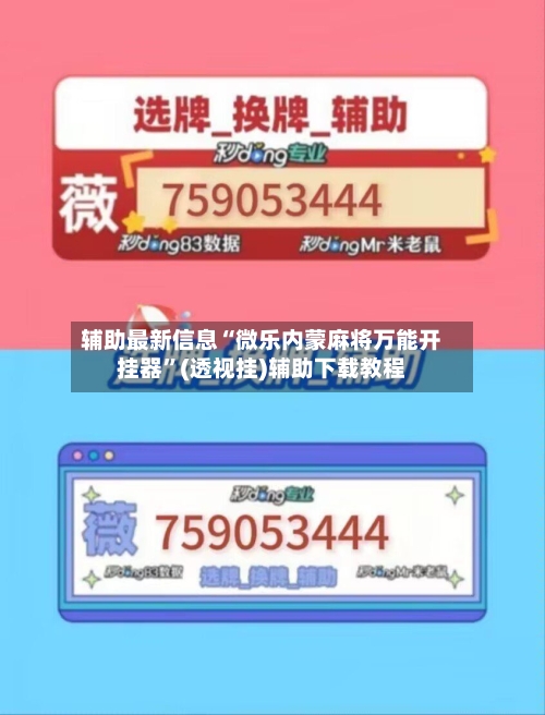 辅助最新信息“微乐内蒙麻将万能开挂器”(透视挂)辅助下载教程