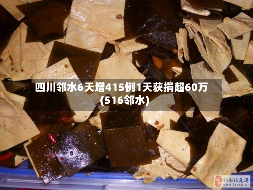 四川邻水6天增415例1天获捐超60万(516邻水)-第2张图片