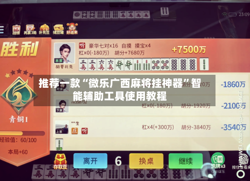推荐一款“微乐广西麻将挂神器”智能辅助工具使用教程