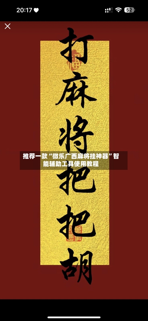 推荐一款“微乐广西麻将挂神器	”智能辅助工具使用教程-第2张图片