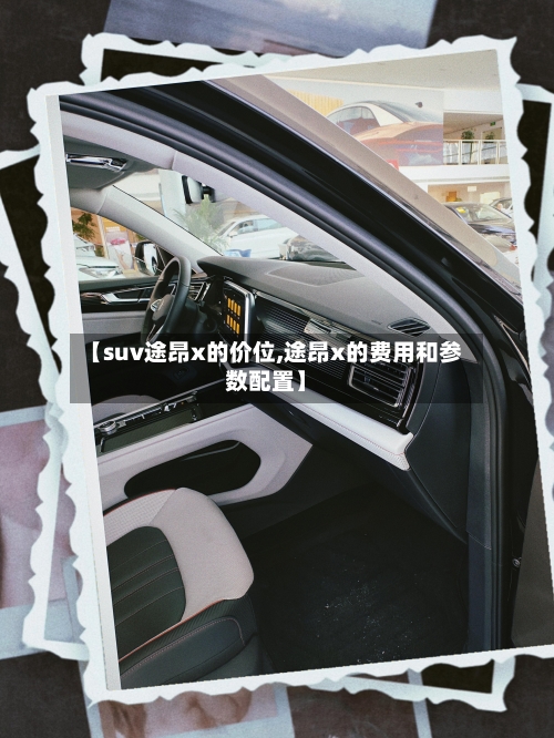 【suv途昂x的价位,途昂x的费用和参数配置】