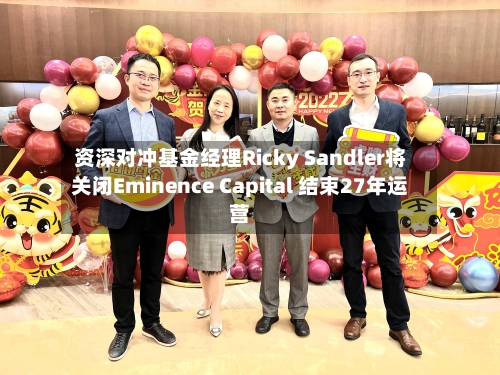 资深对冲基金经理Ricky Sandler将关闭Eminence Capital 结束27年运营-第3张图片