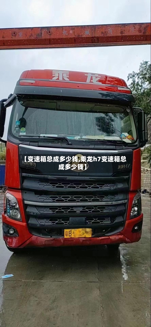 【变速箱总成多少钱,乘龙h7变速箱总成多少钱】-第3张图片