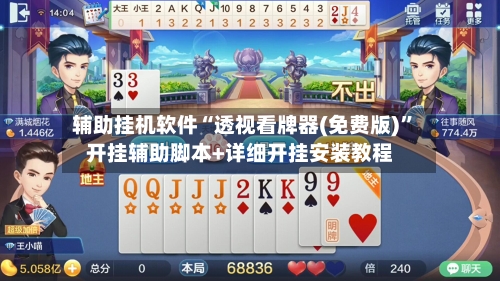 辅助挂机软件“透视看牌器(免费版)”开挂辅助脚本+详细开挂安装教程