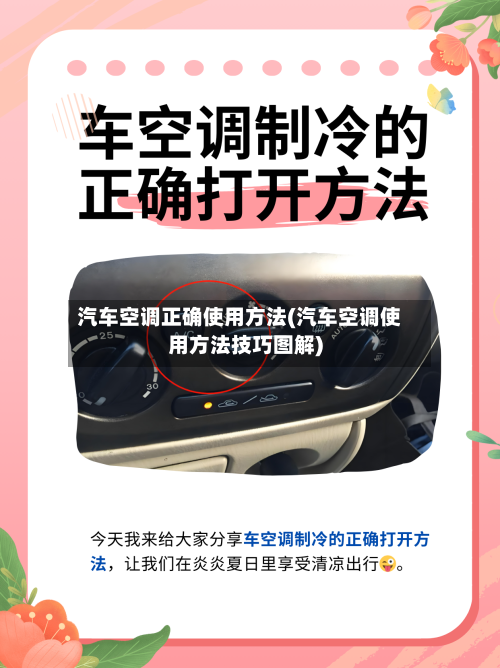汽车空调正确使用方法(汽车空调使用方法技巧图解)