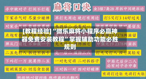 [教程经验]“微乐麻将小程序必赢神器免费安装教程”掌握辅助功能必胜规则-第2张图片