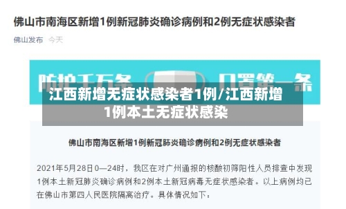 江西新增无症状感染者1例/江西新增1例本土无症状感染