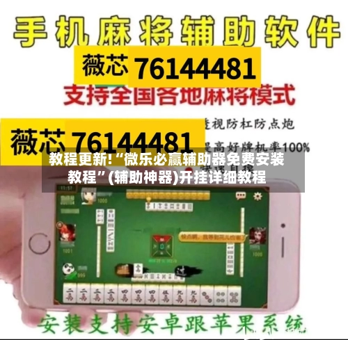 教程更新!“微乐必赢辅助器免费安装教程	”(辅助神器)开挂详细教程-第2张图片