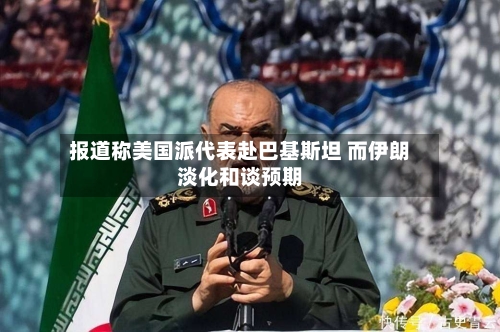 报道称美国派代表赴巴基斯坦 而伊朗淡化和谈预期-第2张图片