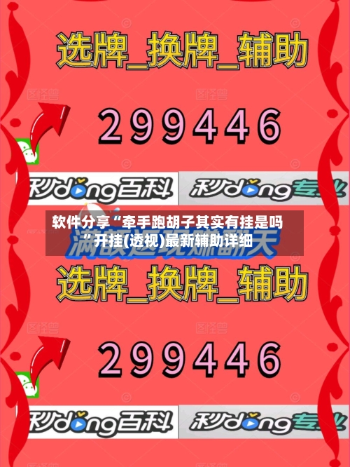 软件分享“牵手跑胡子其实有挂是吗”开挂(透视)最新辅助详细-第2张图片
