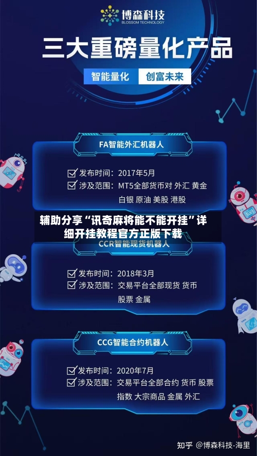 辅助分享“讯奇麻将能不能开挂”详细开挂教程官方正版下载