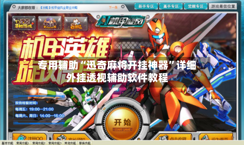 专用辅助“迅奇麻将开挂神器”详细外挂透视辅助软件教程