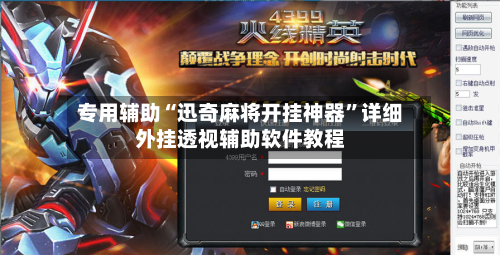 专用辅助“迅奇麻将开挂神器	”详细外挂透视辅助软件教程-第2张图片