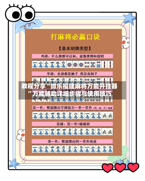 教程分享“微乐福建麻将万能开挂器	”万能辅助详细步骤与使用技巧-第2张图片