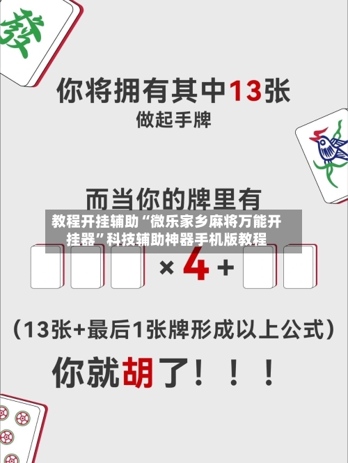 教程开挂辅助“微乐家乡麻将万能开挂器	”科技辅助神器手机版教程-第2张图片