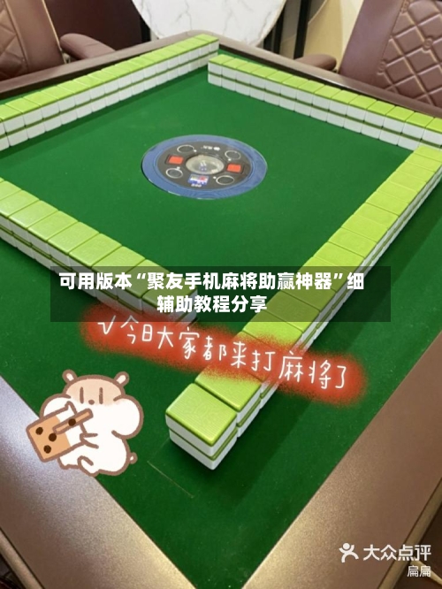 可用版本“聚友手机麻将助赢神器”细辅助教程分享-第2张图片