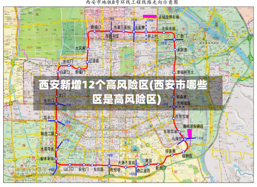 西安新增12个高风险区(西安市哪些区是高风险区)