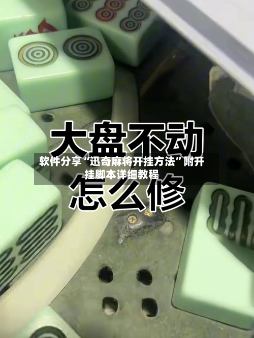 软件分享“迅奇麻将开挂方法	”附开挂脚本详细教程-第3张图片