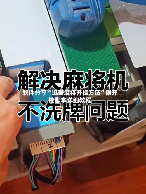 软件分享“迅奇麻将开挂方法”附开挂脚本详细教程-第2张图片