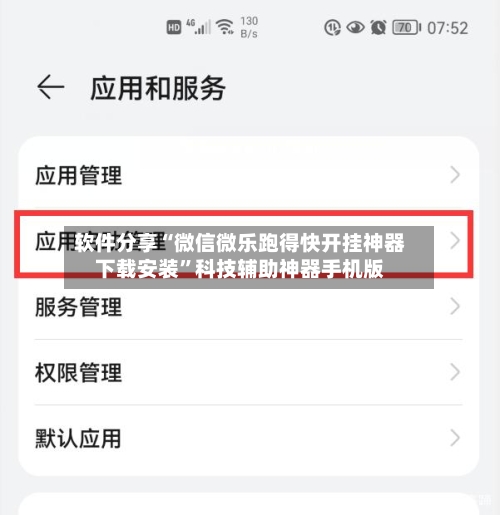 软件分享“微信微乐跑得快开挂神器下载安装	”科技辅助神器手机版-第2张图片