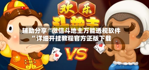 辅助分享“微信斗地主万能透视软件”详细开挂教程官方正版下载-第3张图片