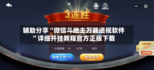 辅助分享“微信斗地主万能透视软件”详细开挂教程官方正版下载-第2张图片