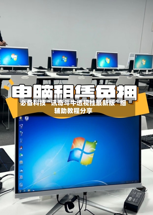 必备科技“讯奇斗牛透视挂最新版	”细辅助教程分享-第2张图片