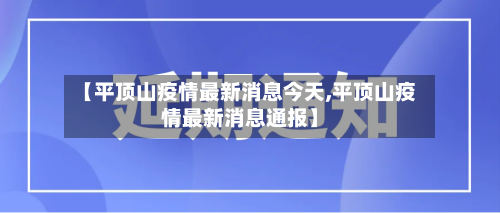 【平顶山疫情最新消息今天,平顶山疫情最新消息通报】-第3张图片
