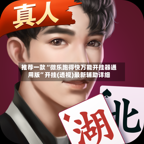 推荐一款“微乐跑得快万能开挂器通用版	”开挂(透视)最新辅助详细-第2张图片