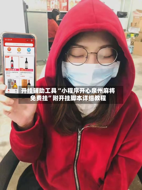 开挂辅助工具“小程序开心泉州麻将免费挂”附开挂脚本详细教程-第3张图片