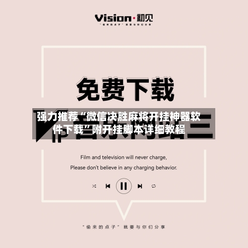 强力推荐“微信决胜麻将开挂神器软件下载”附开挂脚本详细教程-第2张图片