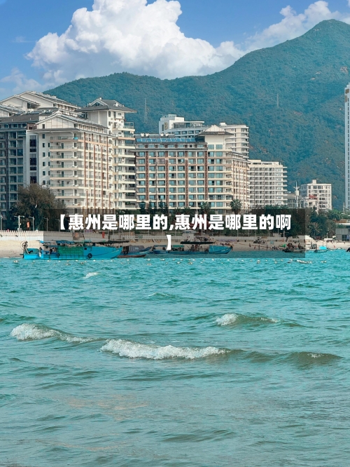 【惠州是哪里的,惠州是哪里的啊】