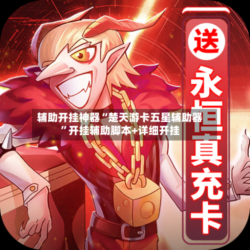 辅助开挂神器“楚天游卡五星辅助器”开挂辅助脚本+详细开挂