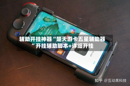 辅助开挂神器“楚天游卡五星辅助器”开挂辅助脚本+详细开挂-第2张图片