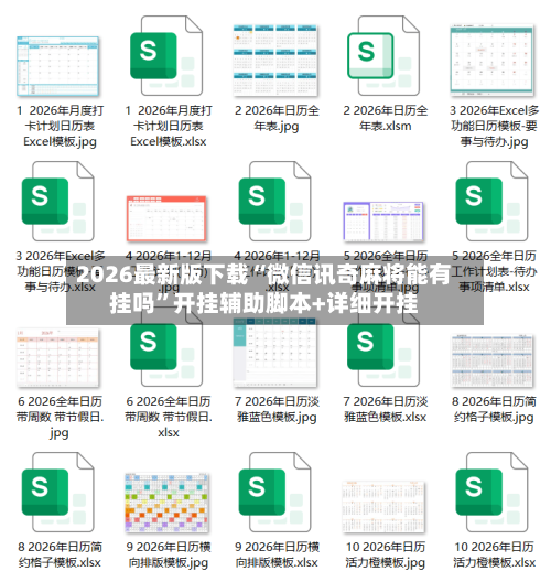 2026最新版下载“微信讯奇麻将能有挂吗”开挂辅助脚本+详细开挂-第2张图片