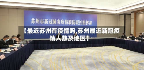 【最近苏州有疫情吗,苏州最近新冠疫情人数及地区】