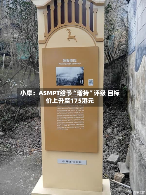小摩：ASMPT给予“增持”评级 目标价上升至175港元-第3张图片