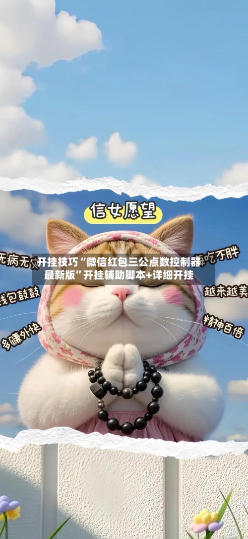 开挂技巧“微信红包三公点数控制器最新版”开挂辅助脚本+详细开挂-第2张图片