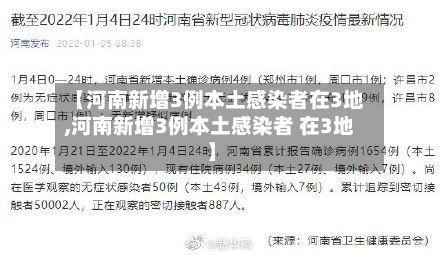【河南新增3例本土感染者在3地,河南新增3例本土感染者 在3地】-第3张图片