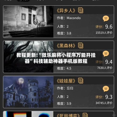 教程更新!“微乐麻将小程序万能开挂器”科技辅助神器手机版教程-第3张图片