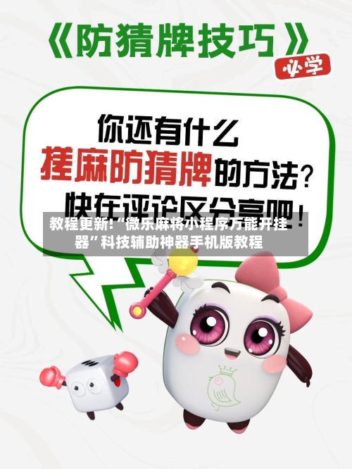 教程更新!“微乐麻将小程序万能开挂器”科技辅助神器手机版教程