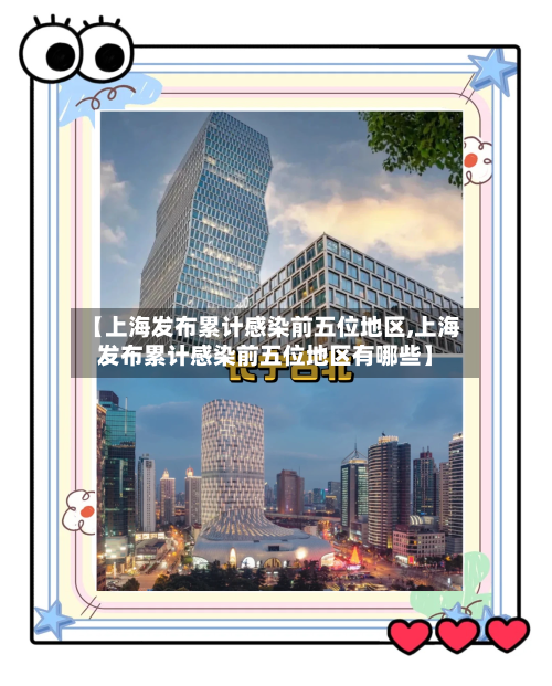 【上海发布累计感染前五位地区,上海发布累计感染前五位地区有哪些】-第2张图片