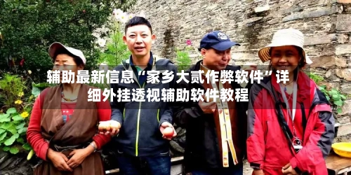 辅助最新信息“家乡大贰作弊软件”详细外挂透视辅助软件教程-第2张图片